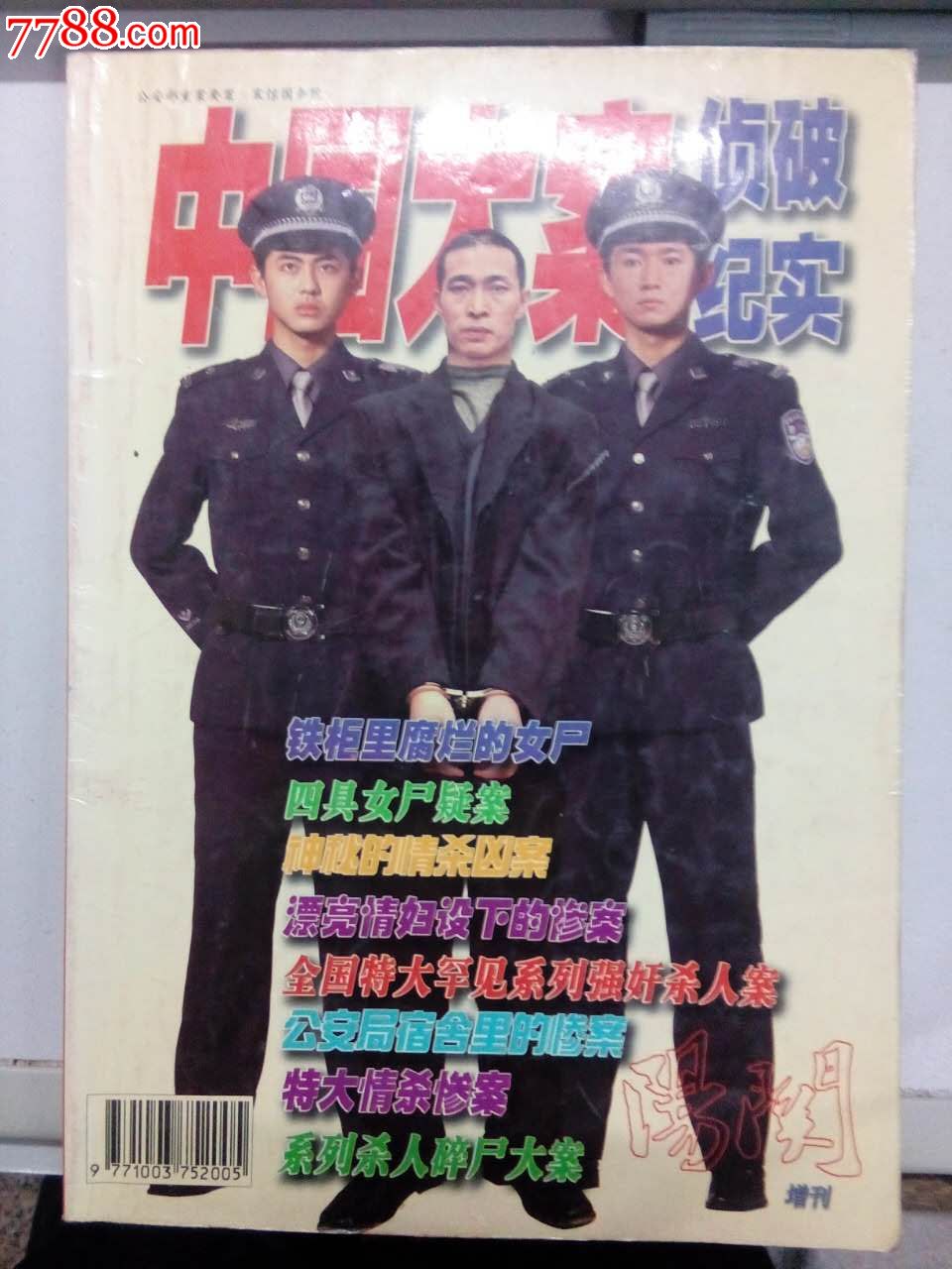 《阳关》2002年增刊(中国大案侦破纪实)