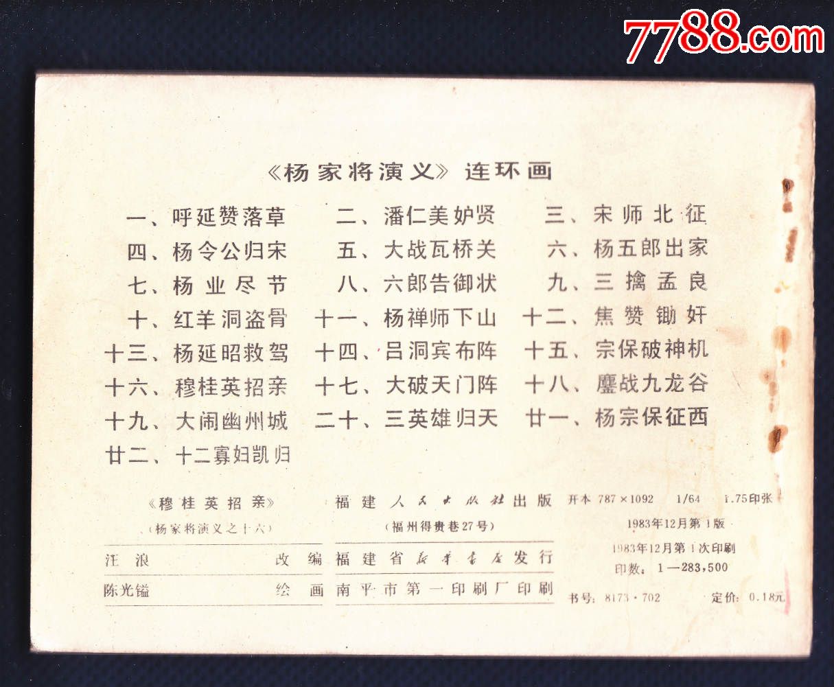 杨家将演义16-穆桂英招亲【缺本】