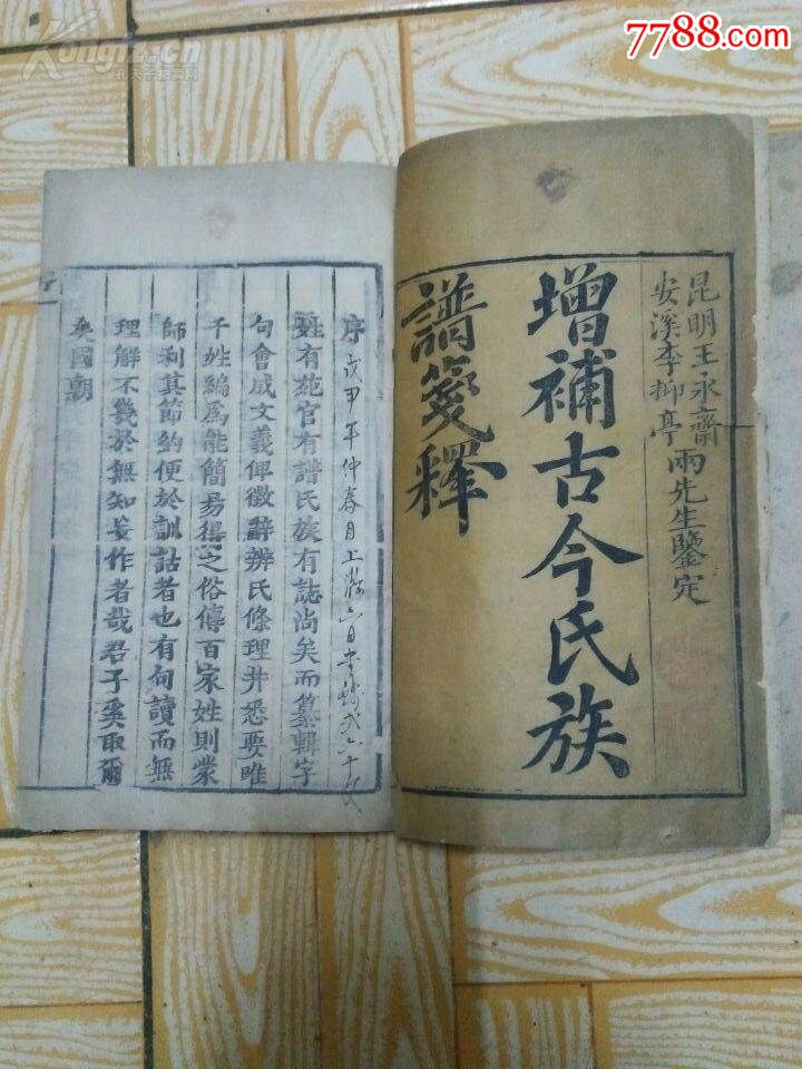 《增补古今氏族谱笺释》三厚册八卷全