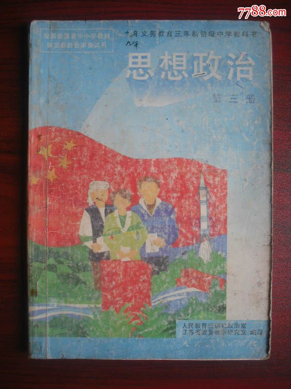 初中思想政治,全套共5本,1995-1996年第1版,初中政治课本461