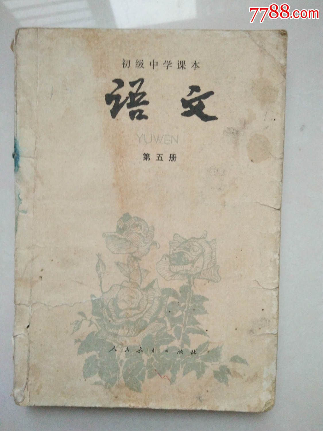 语文-初级中学课本-第五册(1987年)