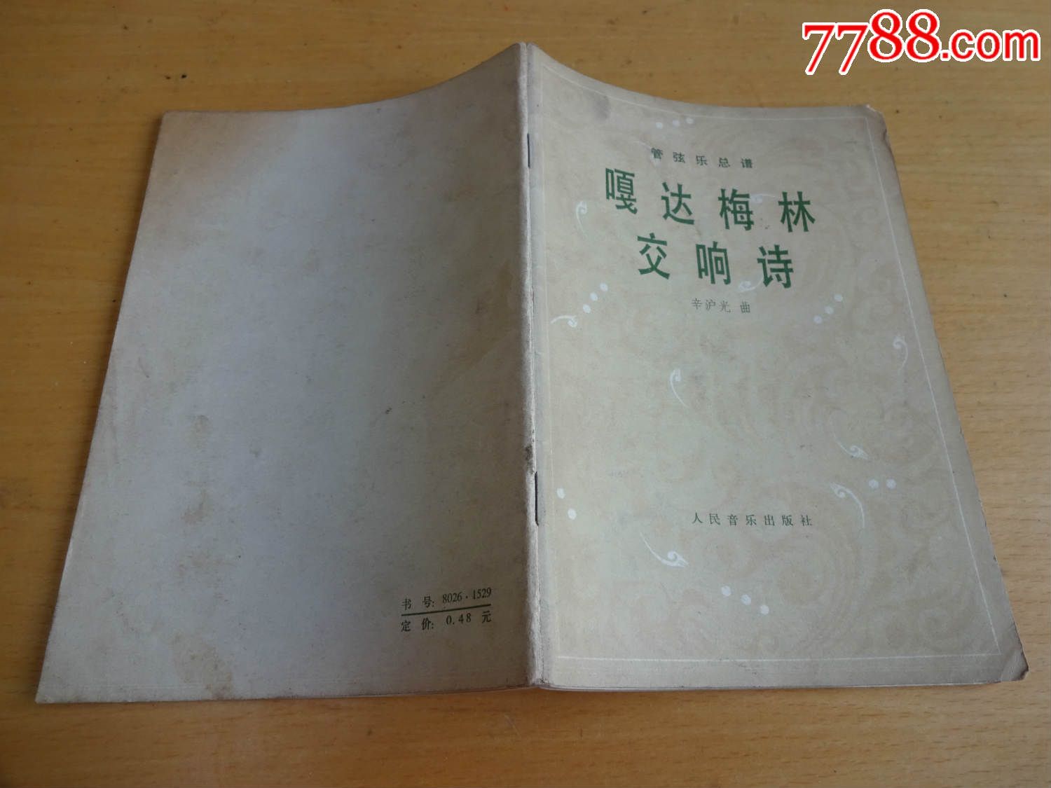 管弦乐总谱--嘎达梅林交响诗