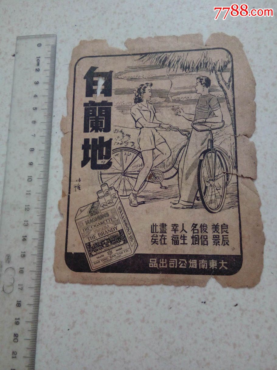 民国白兰地香烟广告