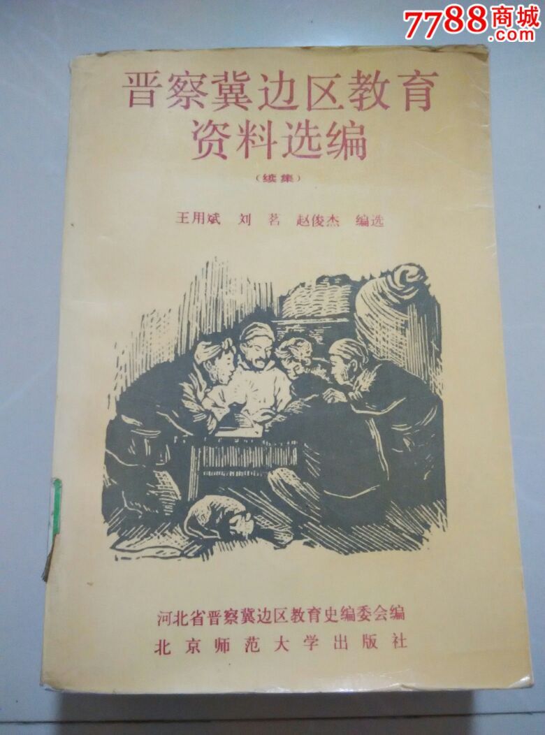 【晋察冀边区教育资料选编】续集.仅印3000册.