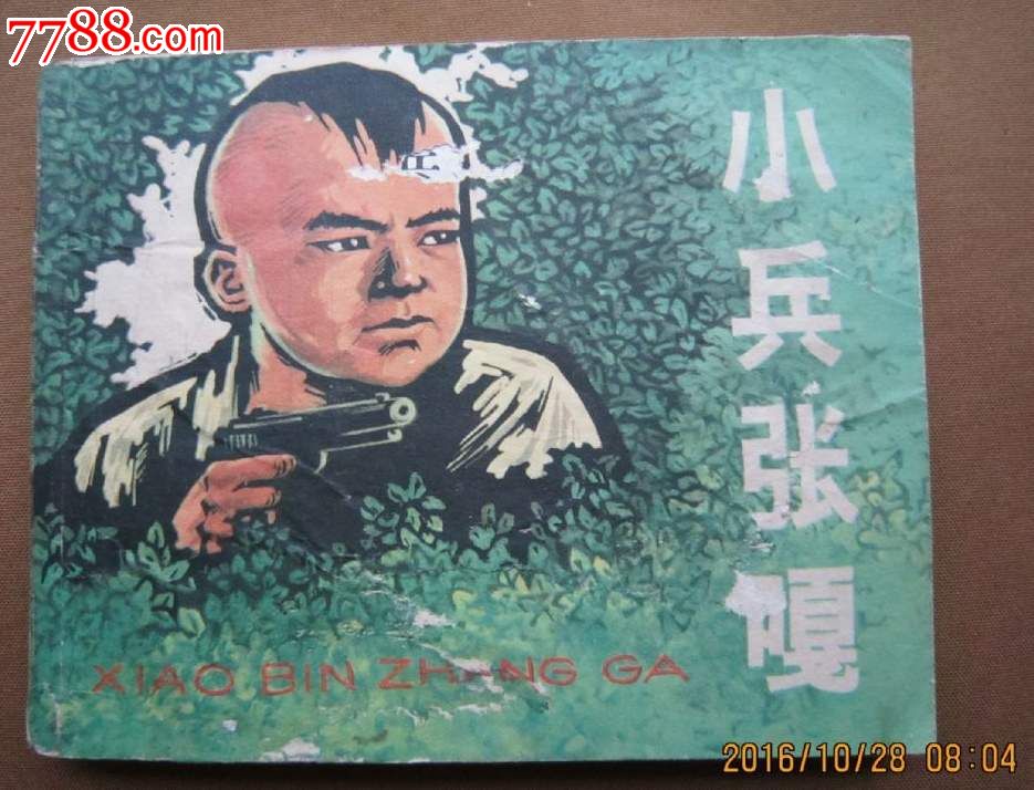 老版连环画,小兵张嘎,少见书,张品操绘画