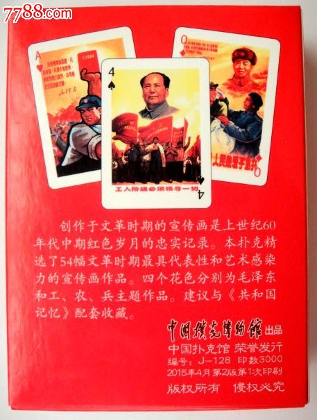 文革时期宣传画扑克(红色年代记忆)