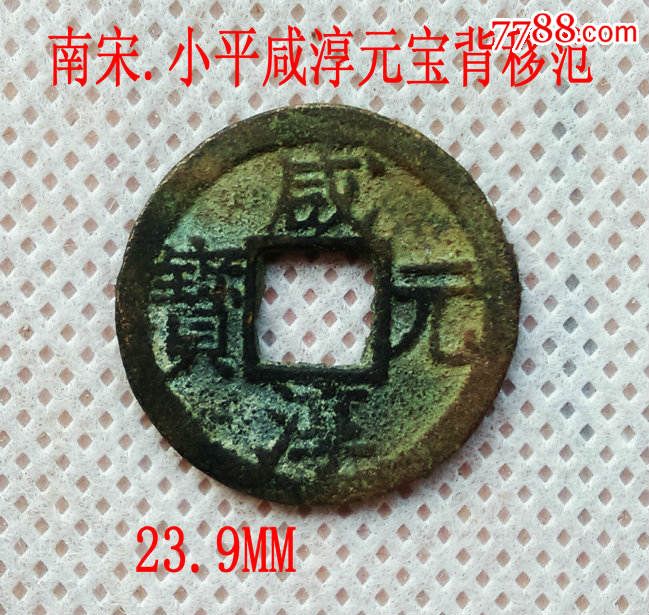 包邮:小平咸淳元宝背大移范23.9mm(假一赔十)