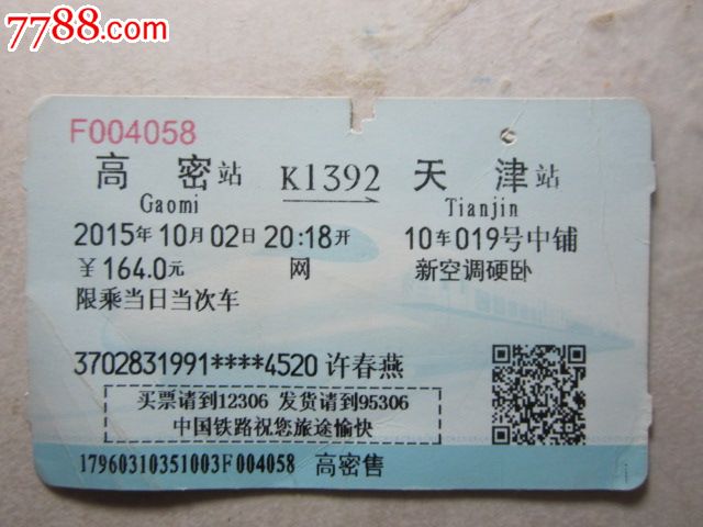 高密-k1392次-天津_价格3元_第1张_7788收藏__中国收藏热线