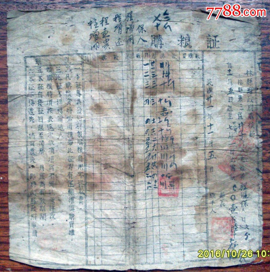 民国三十一年林县购粮证