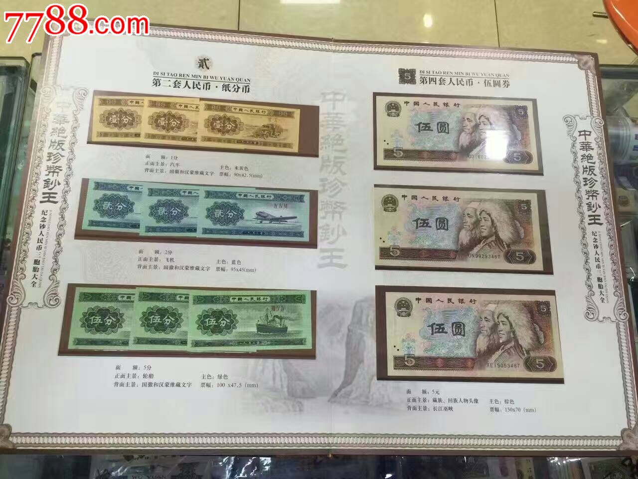 中华绝版珍币钞王三胞胎大全