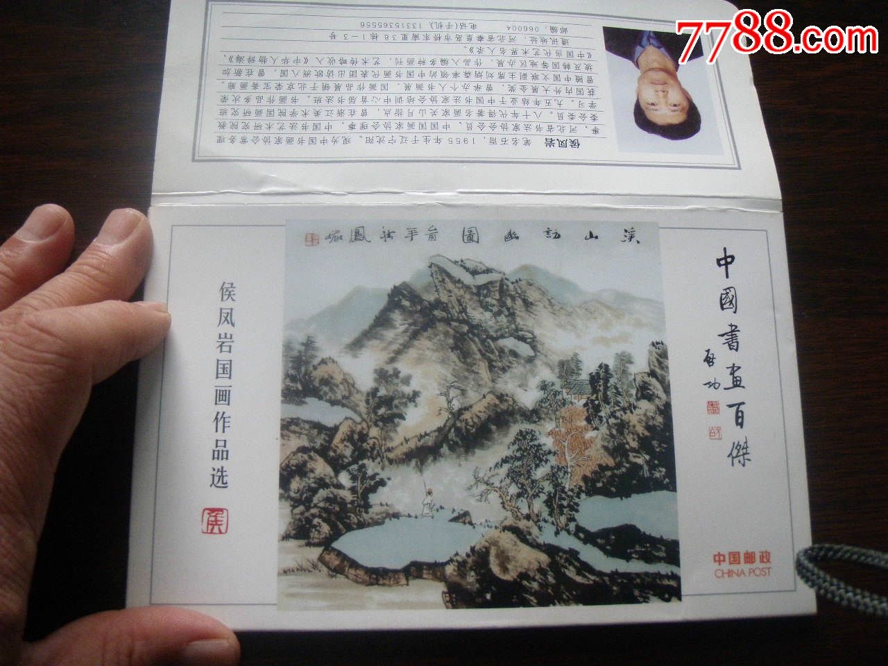明信片中国书画百杰《侯凤岩国画作品选》