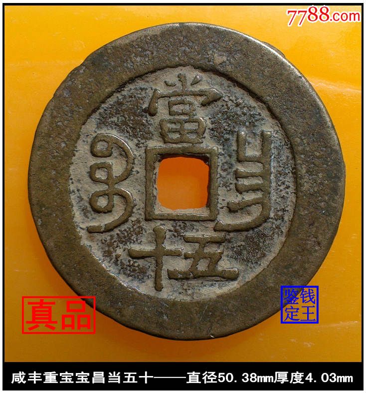 清代【咸丰重宝宝昌当五十】真品古钱币