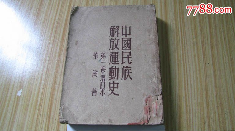 1952年,中国民族解放运动史(第一卷增订本)!