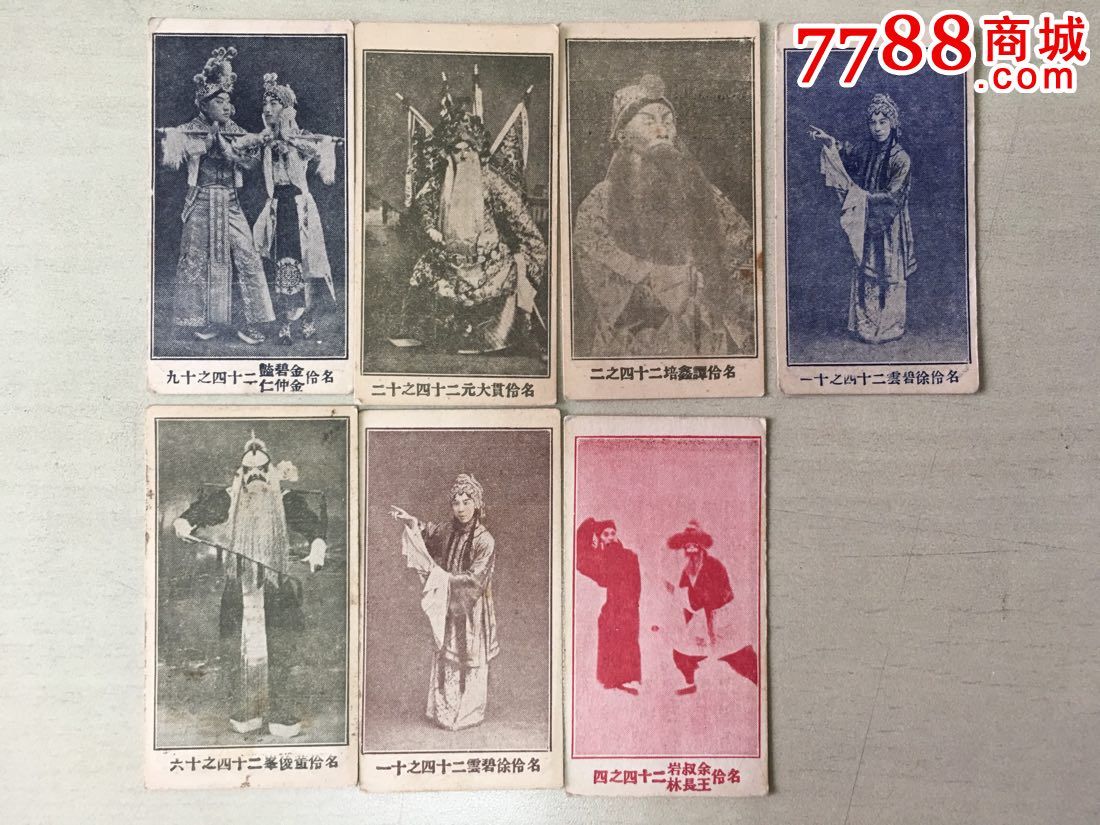民天津兴华烟公司香烟画片【京剧名伶等】11枚小卡【民国烟画专卖】