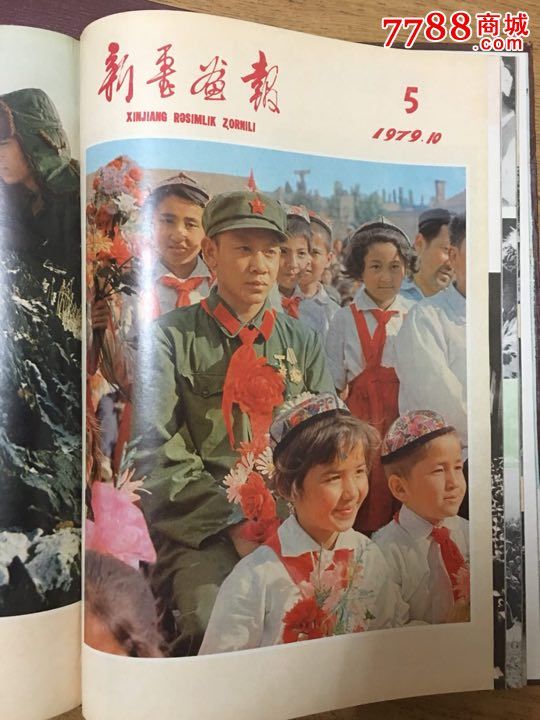 新疆画报1973-1976,1979补图三