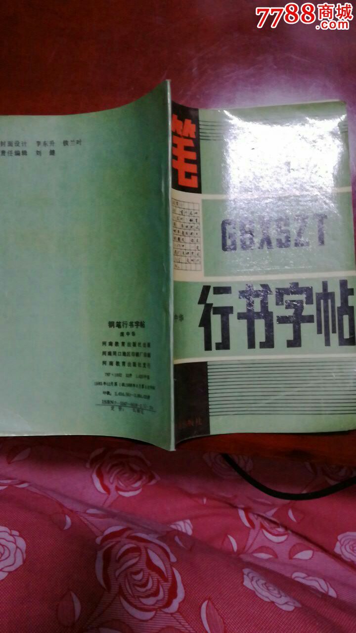 钢笔行书字帖,字帖,钢笔字帖,九十年代(20世纪),综合字体,32开,50-99