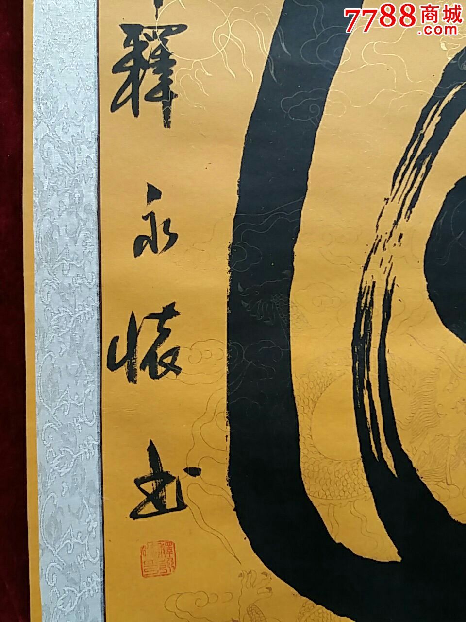 著名书法家.释永怀.书法原作