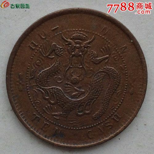 湖南坐龙_价格60元【古钱币宝堂】_第2张_7788收藏__中国收藏热线