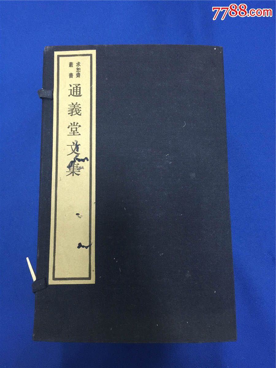 1987年文物出版社重刷南林刘氏求恕斋刻本扬州刘毓崧著《通义堂文集》