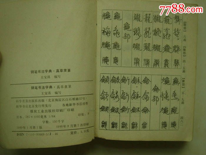钢笔书法字典:真草隶篆
