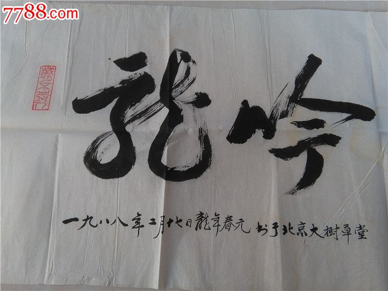 寿昌:书法题词一幅中国著名书法名家精品真迹书法33*99