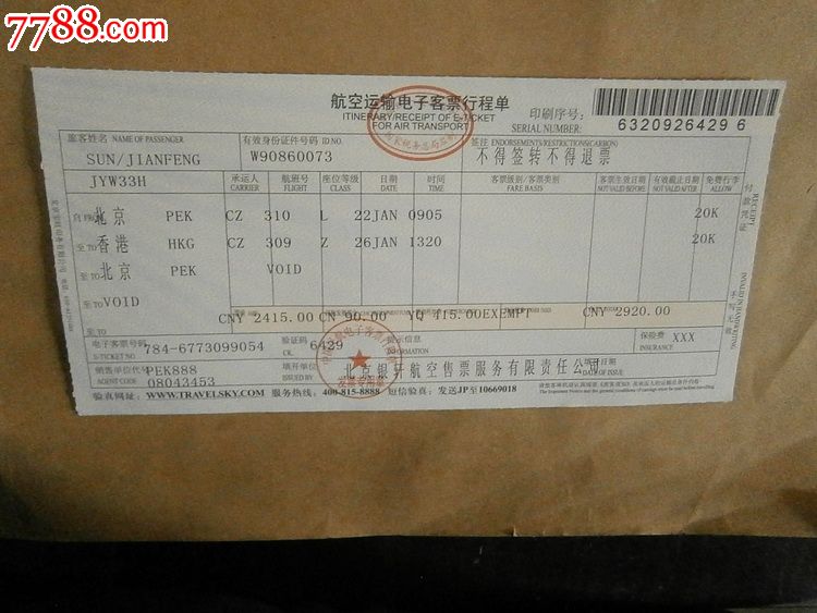 航空运输电子客票行程单
