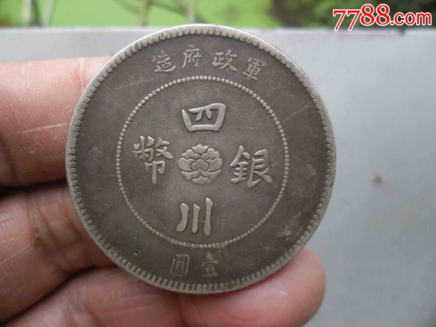 四川军政府一元银币,肥川_银元/机制银币_第1张_七七八八钱币收藏