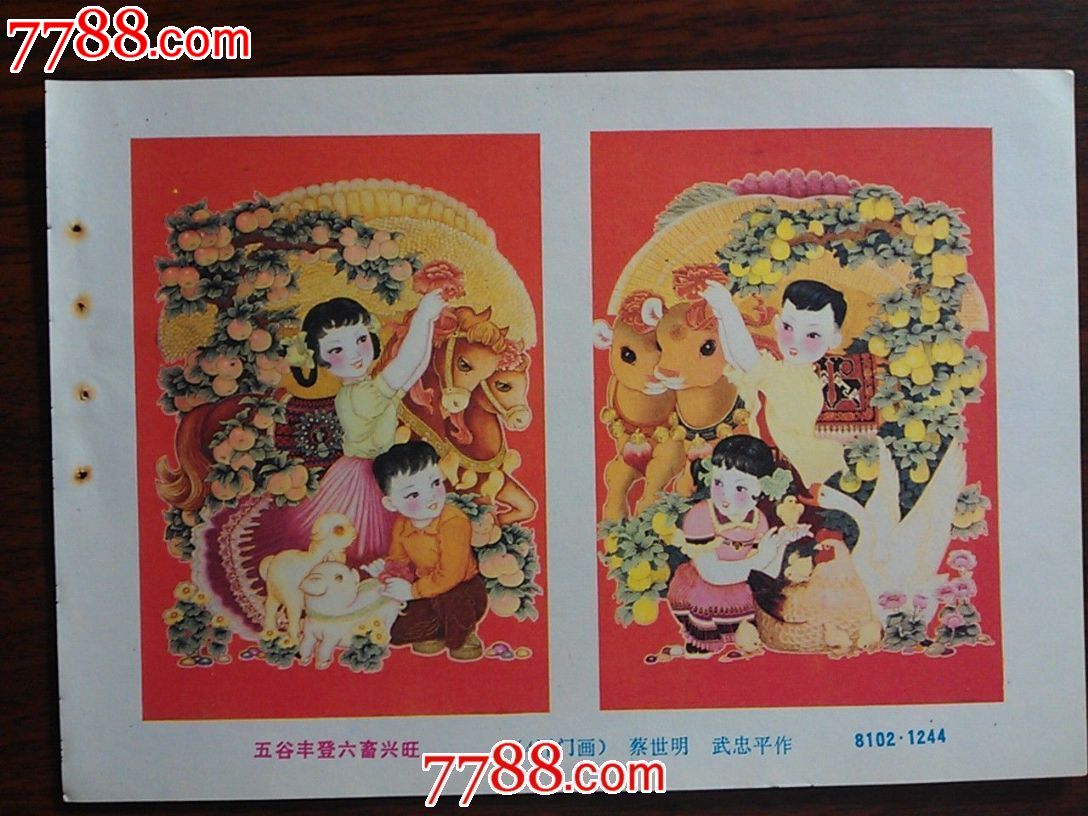 精美年画收藏《五谷丰登六畜兴旺》蔡世明作【安徽人美年画1983年