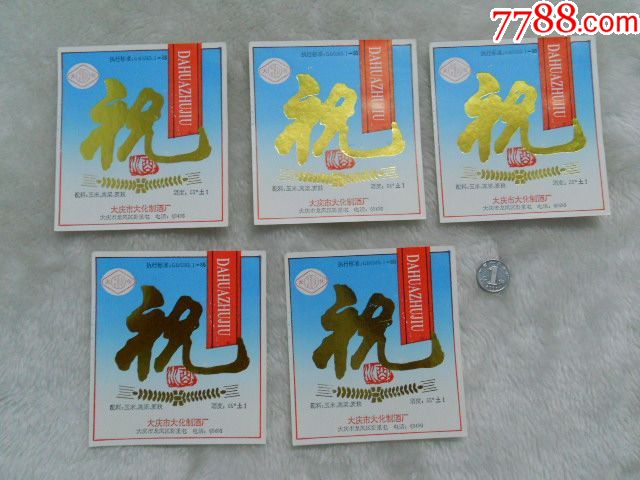 酒标:祝酒(5枚)_酒标_丁香藏苑【7788割肉__中国收藏西河大鼓丁香收藏图片