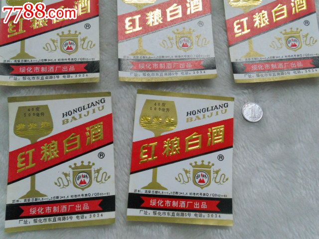 酒标:红粮价格(5枚)_丁香9元【丁香藏苑】_第2张_7788收藏__中国收藏白酒婷黄图片