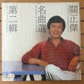 商品点评:关正杰名曲选第二辑两忘烟水里黑胶唱片lp_老唱片/胶片