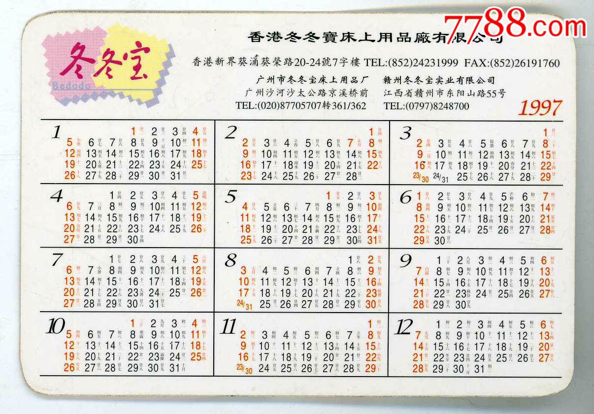 香港"冬冬宝卡通系列"1997年年历卡图片