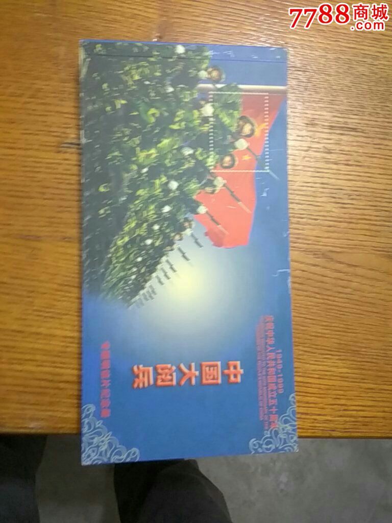 1949-1999庆祝中华人民共和国成立五十周年中国大图片