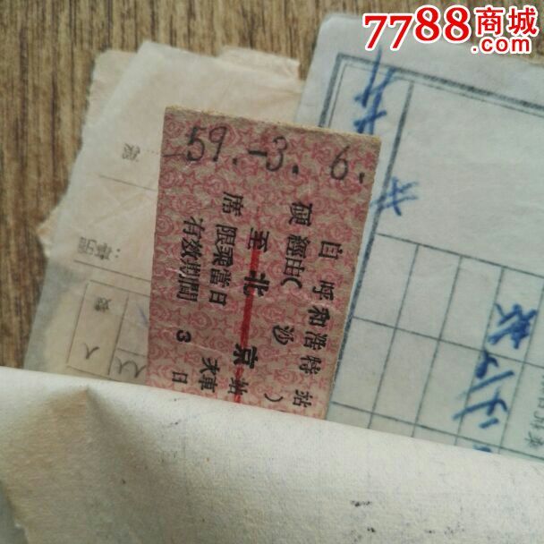 1959太原X席补充卧铺票+飞机票+呼市快车票