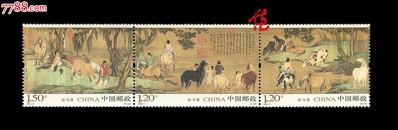 2014-4浴马图,中国古代名画,连票
