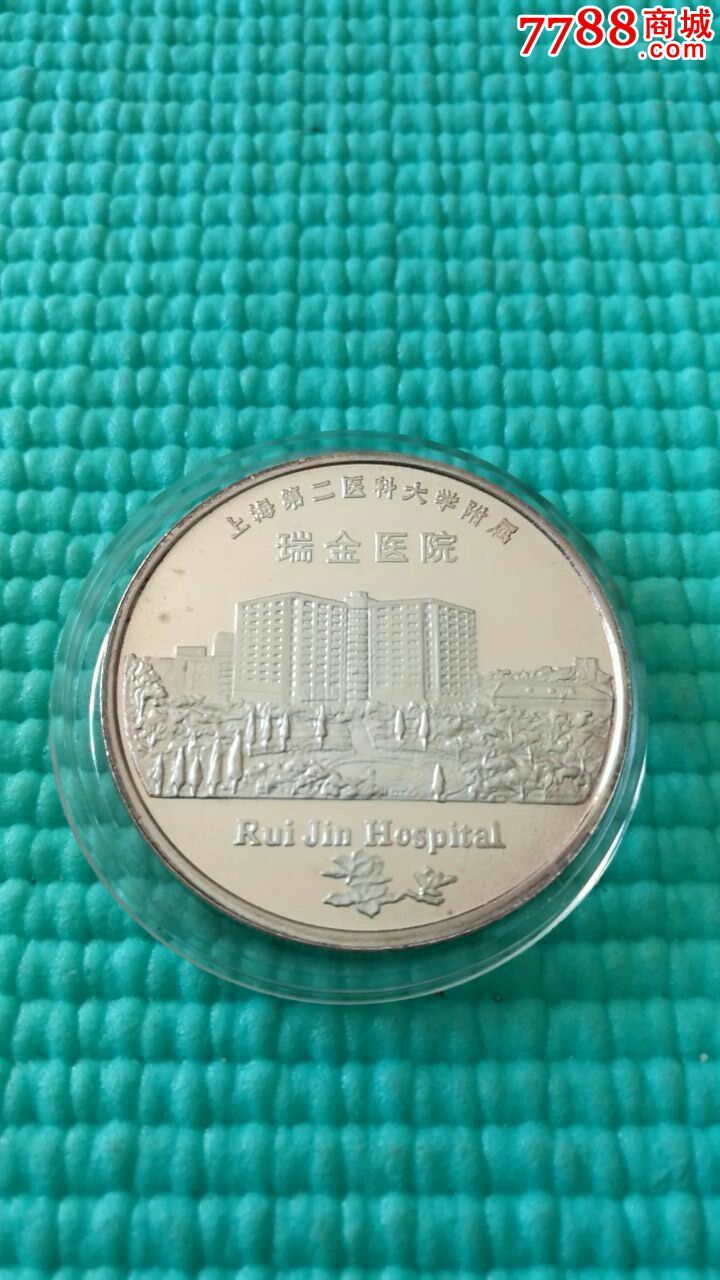 1994年上海第二医科大学附属瑞金医院纯银纪
