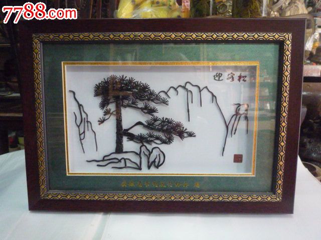 芜湖铁画迎客松_其他工艺品_我书最多【7788收藏