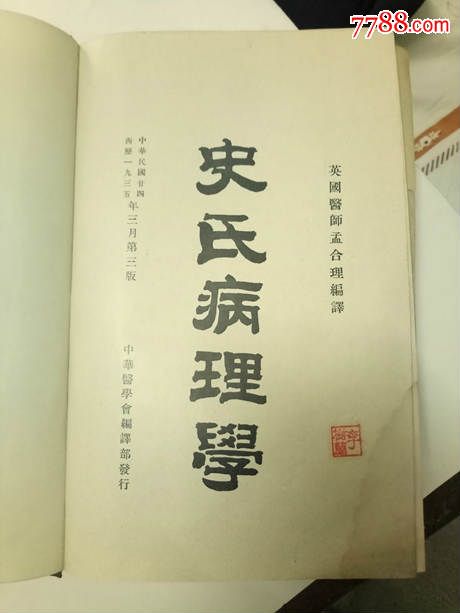 医学会-史氏病理学_价格80元【时光廊旧货行】_第3张_7788收藏__中国