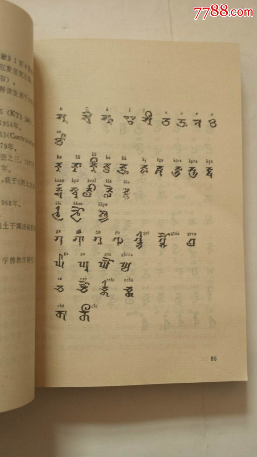 中国民族古文字研究1984年一版一印图片