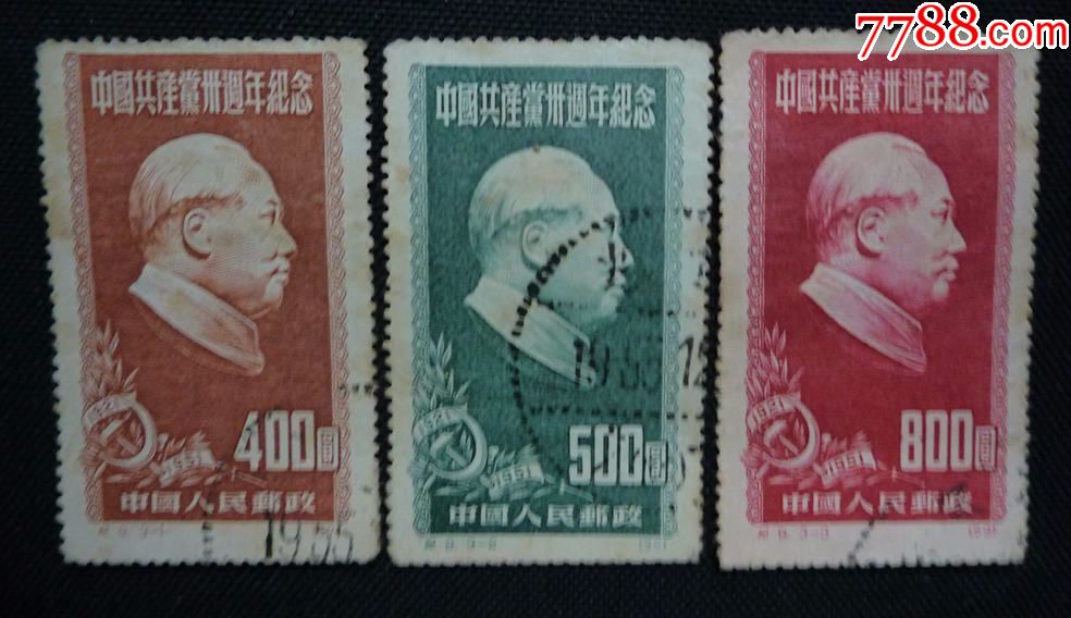 纪9--建党纪念(旧票,3枚/套)-价格:50元-se42609287-新中国邮票-零售