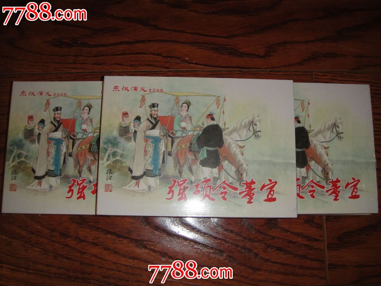 85折包邮现货——强项令董宣(东汉演义之三十九)大精