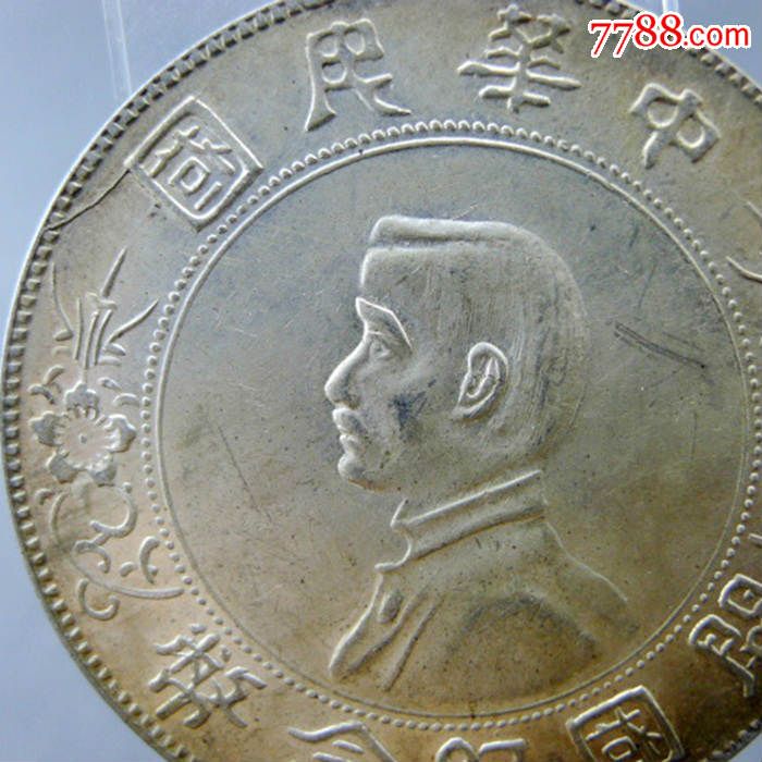 原光孙像一元银币中华民国开国纪念币原光银币保真包老_价格1850.