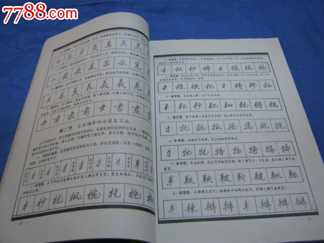 钢笔行书实用技法(李放鸣著)_字帖_老来乐藏品斋【7788收藏__中国收藏