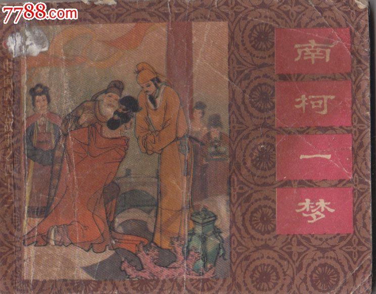中国成语故事之四十三南柯一梦