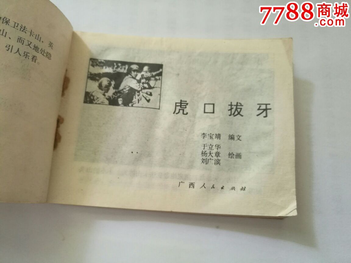 虎口拔牙(边防军战斗故事)---大缺本!印量:66300册
