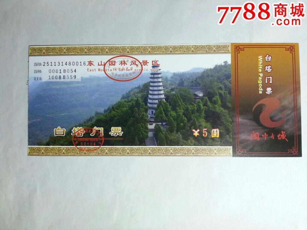 东山园林风景区-白塔门票