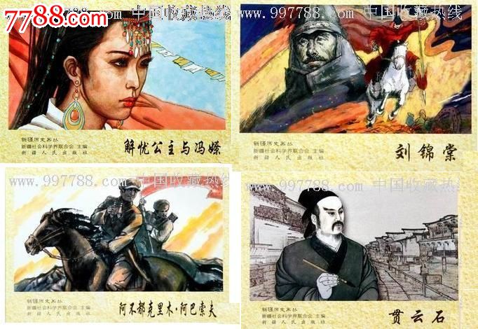 《新疆历史画丛》(大全套100本)