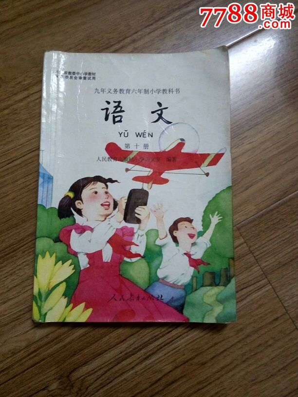 第十册,课本/教材,小学课本/教材,九十年代(20世纪,算术/数学,32开