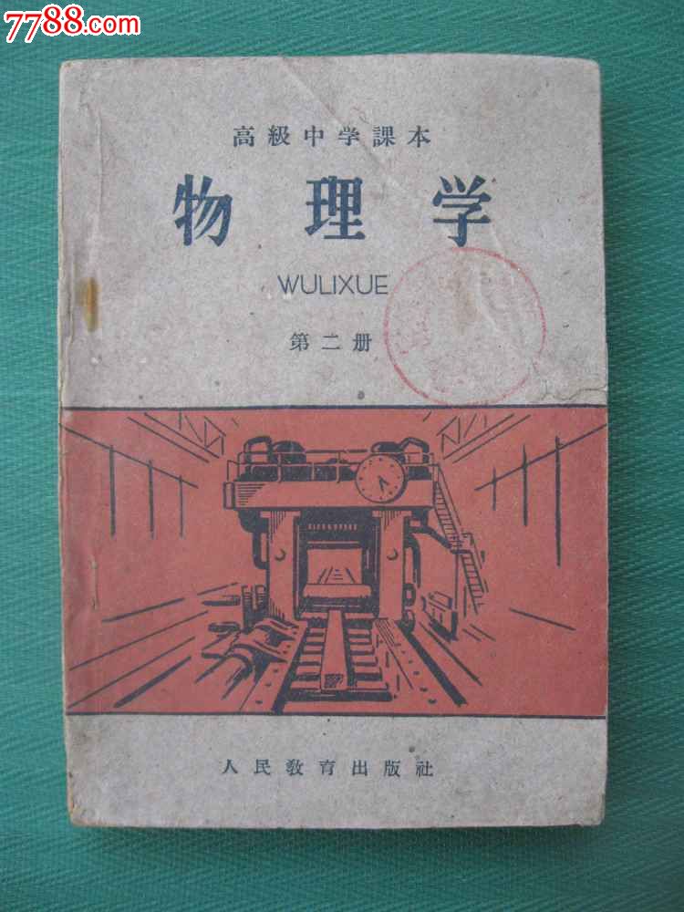 1961年高中课本《物理》第二册