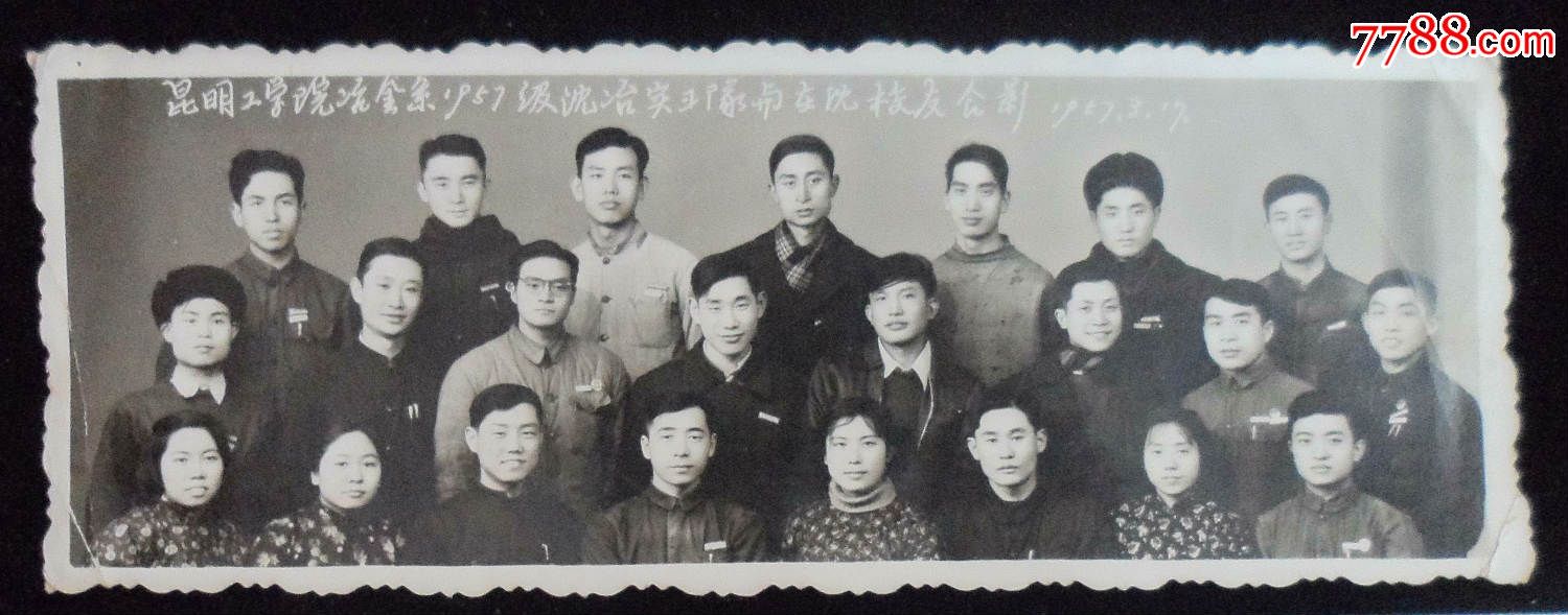 "昆明工学院冶金系1957级沈冶实习队与在沈校友合影"